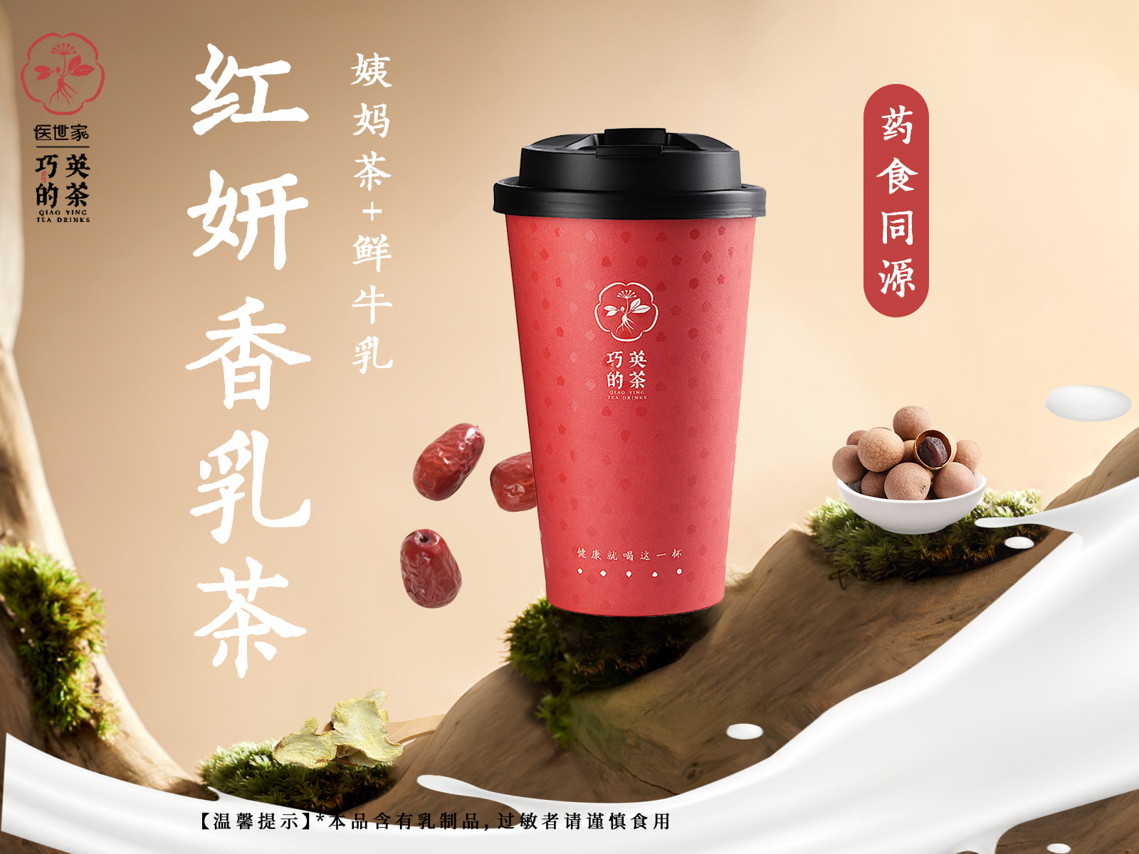 药奶茶-红妍香乳茶.jpg